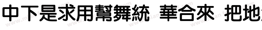 DFLiYuan Std W7字体转换